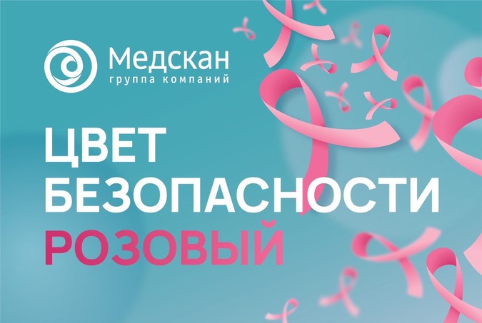 ГК «Медскан» в октябре проводит федеральную акцию «Розовая лента» по борьбе с раком молочной железы