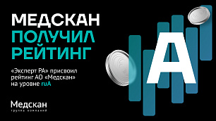ГК «Медскан» получила рейтинг A от рейтингового агентства «Эксперт РА»