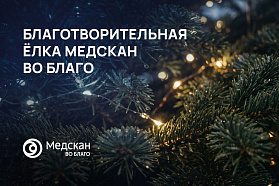 Зажигаем ёлку добра! Станьте частью новогоднего чуда