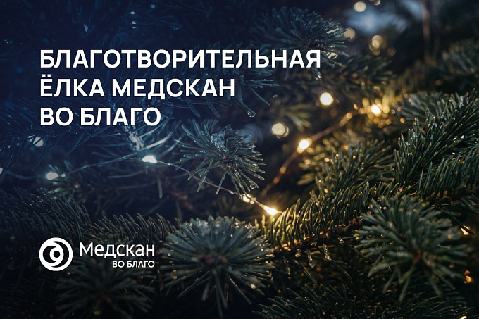 Зажигаем ёлку добра! Станьте частью новогоднего чуда