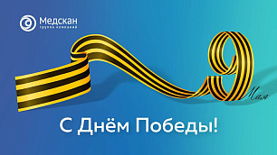 Группа компаний «Медскан» поздравляет с 80-летием Великой Победы