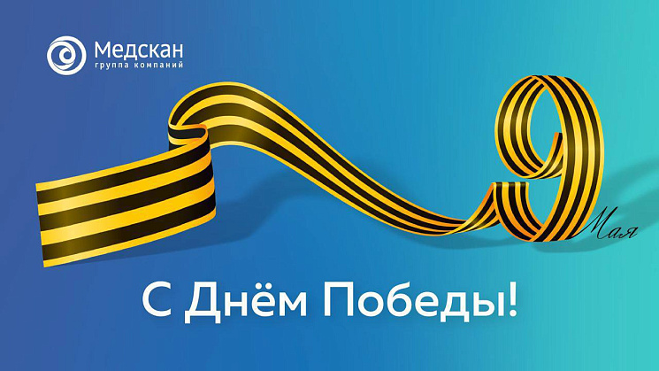 Группа компаний «Медскан» поздравляет с 80-летием Великой Победы