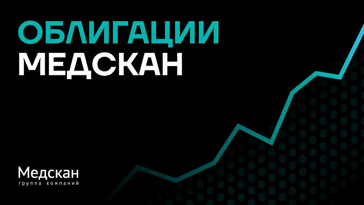Медскан планирует дебютное размещение облигаций