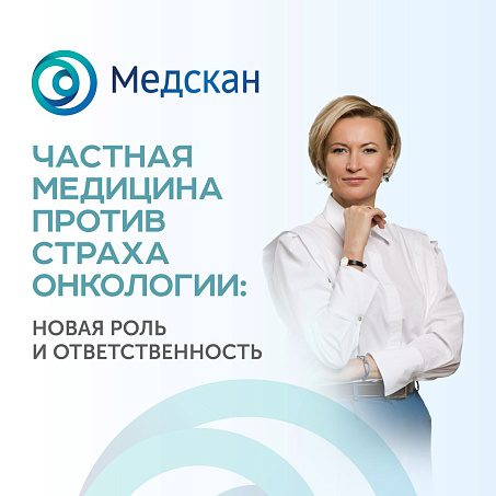 27 октября в Технопарке «Сколково» представят результаты исследования уровня онкофобии в российском обществе.