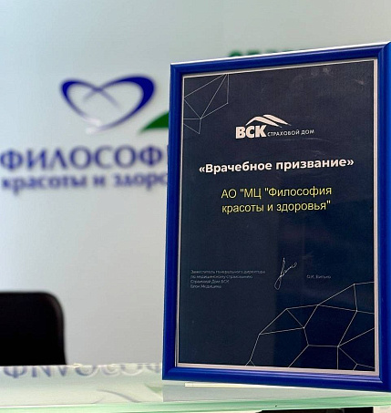 Медицинский центр «Философия красоты и здоровья» получил «Врачебное призвание» от ВСК