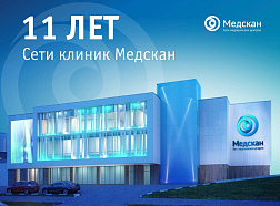 Медскану исполнилось 11 лет