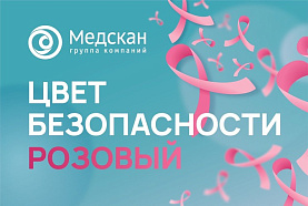 ГК «Медскан» в октябре проводит федеральную акцию «Розовая лента» по борьбе с раком молочной железы