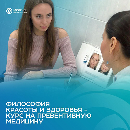 Медскан | Философия красоты и здоровья - курс на превентивную  медицину