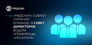 «Медскан» собрал сильную команду: в совет директоров вошли управленцы «Росатома»