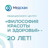 Медицинскому центру «Философия красоты и здоровья» исполнилось 20 лет 