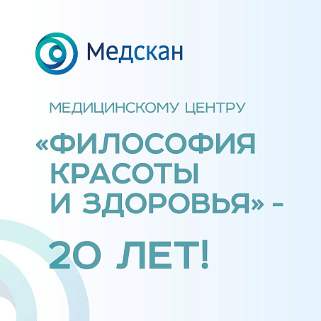 Медицинскому центру «Философия красоты и здоровья» исполнилось 20 лет 