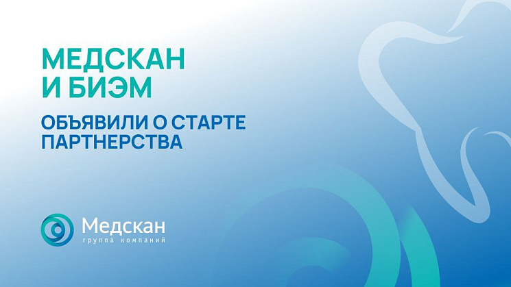 Медскан Hadassah и Бостонский институт эстетической медицины (БИЭМ) объявили о старте партнерства