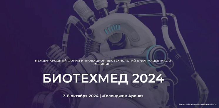 Медскан стал участником международного форума «Биотехмед 2024»