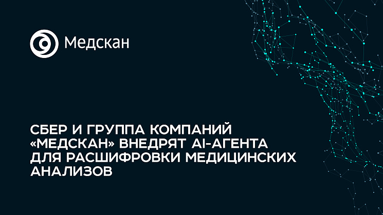 Сбер и группа компаний «Медскан» внедрят AI-агента для расшифровки медицинских анализов