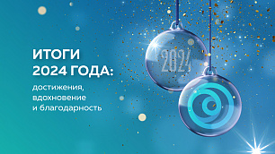 Итоги 2024 года: достижения, вдохновение и благодарность