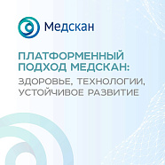 Исполнительный директор «Медскан | Дальний Восток» рассказала о  платформенном подходе компании
