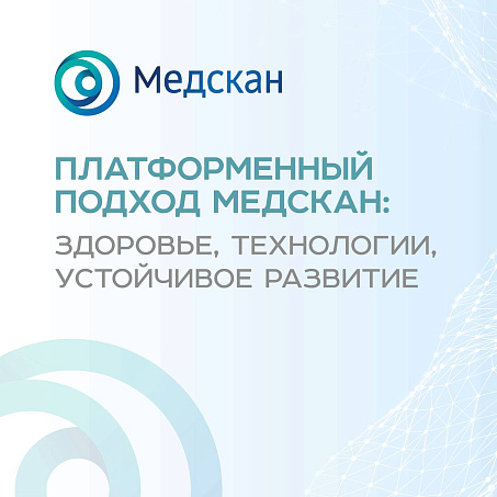 Исполнительный директор «Медскан | Дальний Восток» рассказала о  платформенном подходе компании