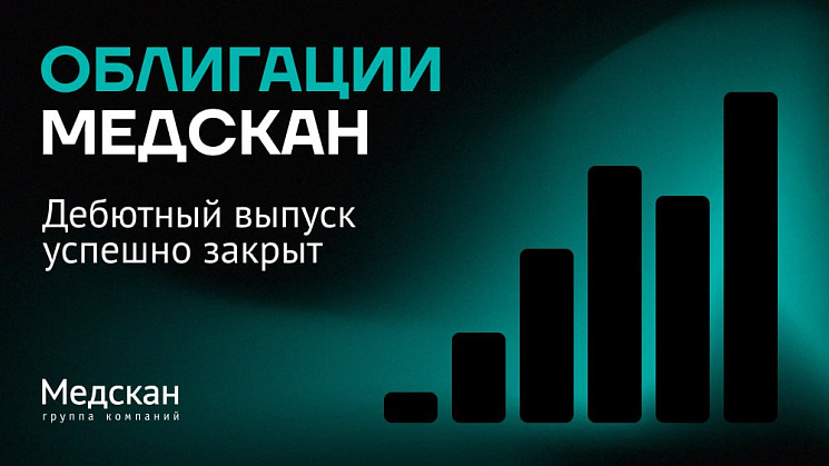 «Медскан» успешно завершил дебютное размещение облигаций