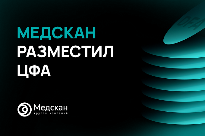 ГК «Медскан» размещает ЦФА на платформах Сбера и Атомайз