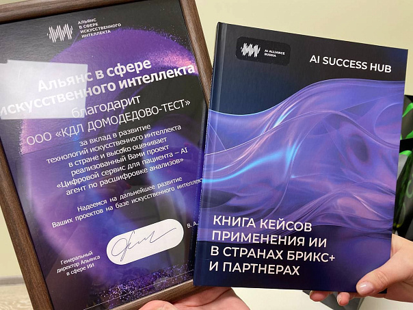 KDL | Медскан и Сбер отмечены Альянсом в сфере ИИ  