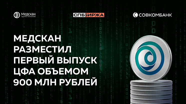 Медскан разместил первый выпуск ЦФА объёмом 900 млн рублей на СПБ Бирже 