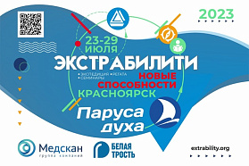 Дни инклюзивного общества «Экстрабилити – новые способности» открывают новые горизонты в Красноярском крае 