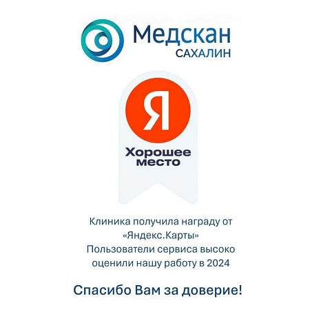 «Медскан Сахалин» получил награду «Хорошее место» от сервиса Яндекс.Карты 