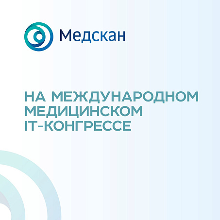 Как «Медскан» объединяет частные клиники с помощью IT
