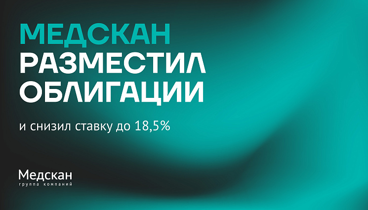 «Медскан» разместил дебютный выпуск облигаций на 3 млрд рублей со спросом в три раза выше объема