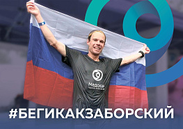 Амбассадор группы компаний «Медскан» установил абсолютный мировой рекорд на ультрамарафоне во Франции